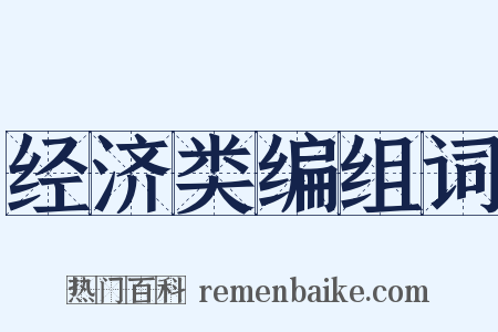 经济类编组词是什么意思的图片